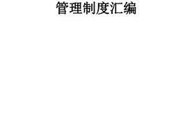 人家这才叫“公司管理制度汇编”，你那只是七拼八凑图片