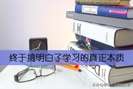 终于搞明白了学习的真正本质，读完让我重获新生图片