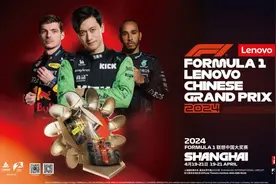 2024 F1中国大奖赛4月19日至21日开赛！最全观赛攻略在此→图片
