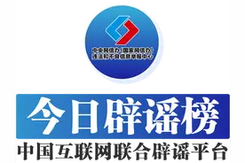 今日辟谣（2025年1月22日）图片