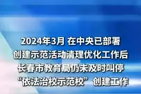 教育的疯狂：长春教育局乱象，只是冰山一角吗？图片