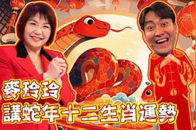麦玲玲讲蛇年十二生肖运势「笑逐言开」2025-01-05图片