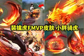 裴擒虎FMVP上架仅一天，百万玩家后悔购买！只因不了解规则，巨亏图片