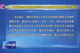 济宁市人大常委会党组理论学习中心组开展集体学习研讨图片