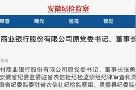 一银行原“一把手”被查！图片