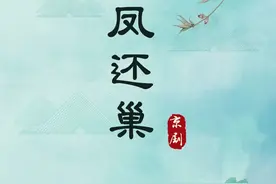 【文化烟台】十一看大戏 | 2024烟台戏曲演出月首场《凤还巢》，接下来好戏不断~（上）图片