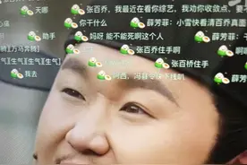 笑不活了，张百乔因演坏人发抖音“道歉”，我却笑死在网友评论区图片