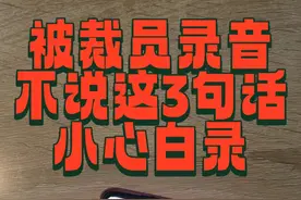 被辞退时录音，这三句话不说等于白录！图片