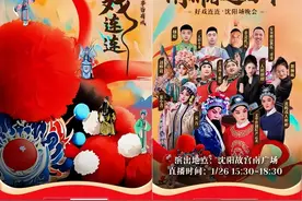 曲艺年俗闹新春！快手「好戏连连·新春戏曲晚会」沈阳场1月26日火热开唱图片
