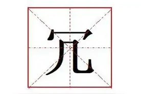 "冗"怎么读?什么意思?“冗长”的意思是什么?图片