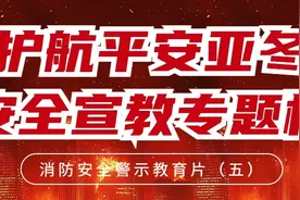 护航平安亚冬 · 安全宣教专题栏 | 消防安全警示教育片（五）图片