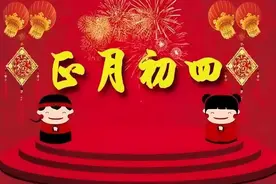 明日初四，牢记老传统“1做1忌2必吃”，新年不愁吃穿、招财进宝图片