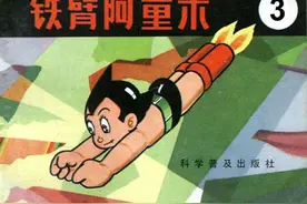铁臂阿童木3 民间故事连环画图片