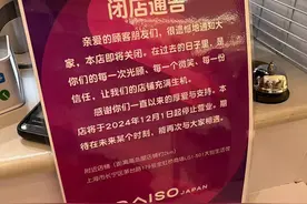 突发闭店通告！上海再无门店图片