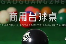 买台球桌必须要知道的事情！！！终结版图片