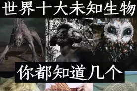 世界十大未知生物，你都知道几个？太恐怖了图片