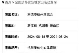 会比周杰伦更难抢吗？刘德华杭州演唱会，有动静了！图片