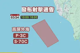 叫阵！台湾在解放军高屏外海射击区发布射击通告图片
