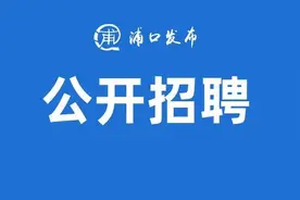 事业单位公开招聘，浦口岗位有这些→图片