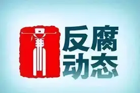 王启荣、杨勇、沈煜、刘秀刚、范忠贤被查，吴英杰认罪悔罪图片