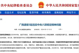 广西通报5起违反中央八项规定精神问题，原自治区农信社理事长韦家干多次收受礼金接受宴请图片