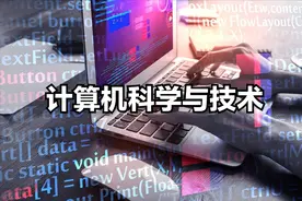 太难了！计算机、电子信息、电气工程怎么选？图片