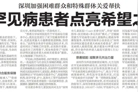 【深圳特区报】深圳加强困难群众和特殊群体关爱帮扶 为罕见病患者点亮希望之灯图片