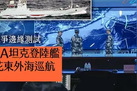 解放军登陆舰编队现身台东，一旦武统打响，这里才是主攻方向吗图片