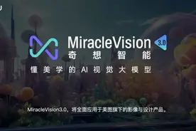 美图发布自研AI视觉大模型3.0版，百日进化，MiracleVision绘出真实细腻画面图片