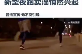 夜跑卖淫乱象丛生，瑜伽裤成众矢之的？到底谁之过？图片