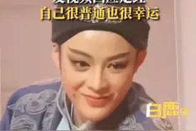 90后越剧女演员陈丽君回应走红：我是一个非常普通的女孩，生活中不太自信，用尽了所有努力去爱舞台图片