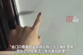 “家门口陌生人凌晨敲门，墙上现三角标记”？天津警方通报→图片