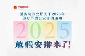 2025年放假安排来了！春节休8天，五一休5天，国庆中秋连休8天！图片