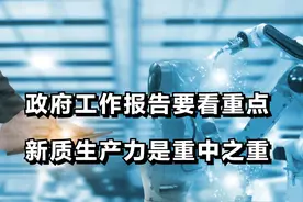 看政府工作报告要看重点，新质生产力是重中之重图片