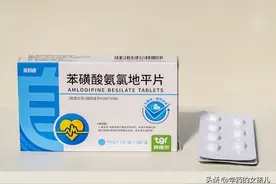 长期服用苯磺酸氨氯地平片，身体可能发生这几种变化图片
