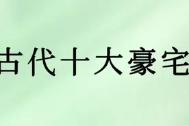 我国古代的10大豪宅！尤其最后一个闻名世界！你了解几个呢？图片