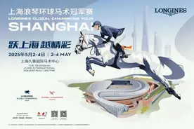 2025上海环球马术冠军赛将在“五一”黄金周期间举行图片