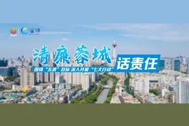 清廉蓉城·话责任丨市级部门篇（十）图片