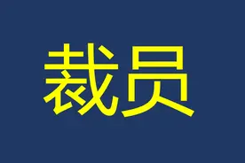 被裁员后，如何更好地重新出发图片