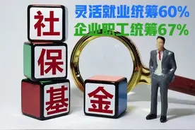 灵活就业缴费60%被统筹，亏不亏？今天再帮你算一算！图片