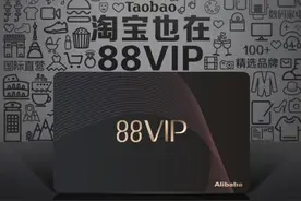 淘宝飘了？设置“仅88VIP可见价”，贵新用户2倍图片