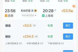 从昆明到上海火车票打2折仅需53.5元，12306回应：因反向客流打折图片