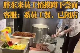 女子尝面条未清洗筷子后续：涉事人已被开除！胖东来公司回应图片