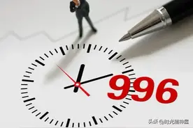996卷不动了？人大代表力推的‘888工作制’能让打工人翻身吗？图片