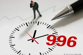 996卷不动了？人大代表力推的‘888工作制’能让打工人翻身吗？图片