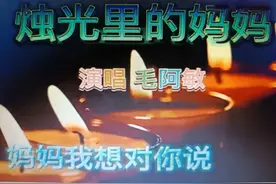 20多年后再唱《烛光里的妈妈》依然哽咽、泪流满面。图片
