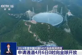 2024年度中国天眼FAST自由观测项目申请通道6日0时向全球开放图片