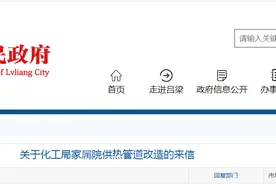 吕梁：关于化工局家属院供热管道改造的来信，官方回复图片