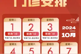 注意 | 国庆假期，天津各大医院门诊安排公布！图片