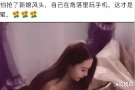 “伴娘躲在角落玩手机，还是抢了新娘风头！”网友评论炸了锅哈哈图片